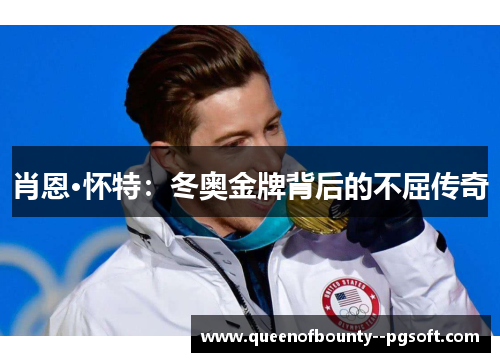 肖恩·怀特：冬奥金牌背后的不屈传奇