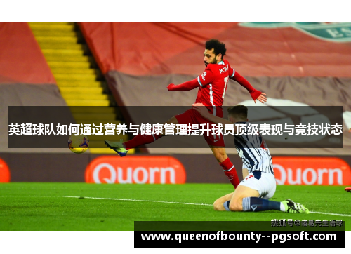 英超球队如何通过营养与健康管理提升球员顶级表现与竞技状态