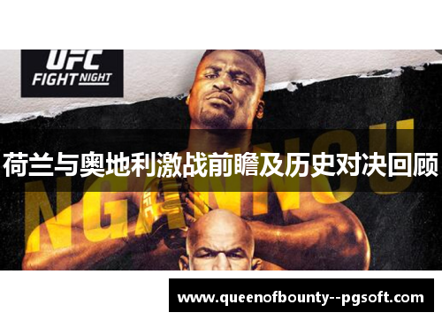荷兰与奥地利激战前瞻及历史对决回顾
