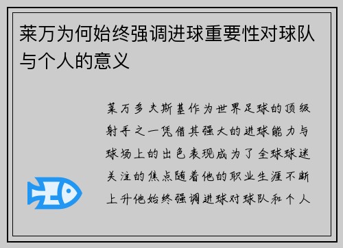 莱万为何始终强调进球重要性对球队与个人的意义