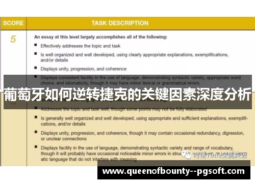 葡萄牙如何逆转捷克的关键因素深度分析