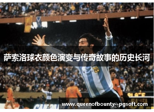 萨索洛球衣颜色演变与传奇故事的历史长河