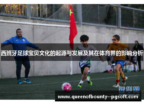 西班牙足球宝贝文化的起源与发展及其在体育界的影响分析