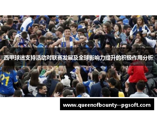 西甲球迷支持活动对联赛发展及全球影响力提升的积极作用分析