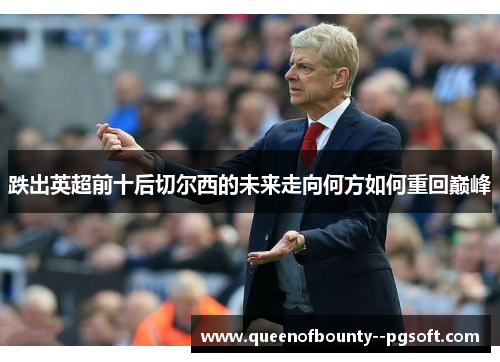 跌出英超前十后切尔西的未来走向何方如何重回巅峰