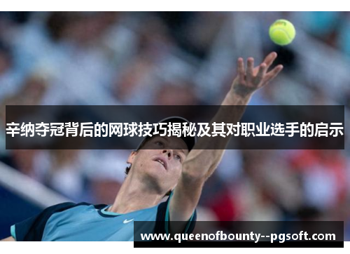 辛纳夺冠背后的网球技巧揭秘及其对职业选手的启示