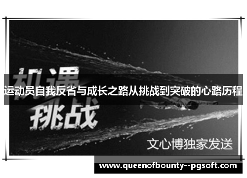 运动员自我反省与成长之路从挑战到突破的心路历程