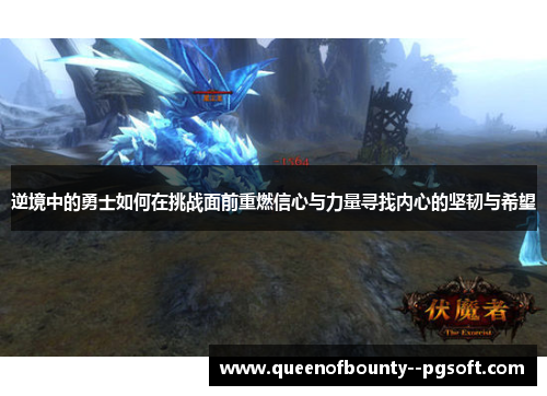 逆境中的勇士如何在挑战面前重燃信心与力量寻找内心的坚韧与希望