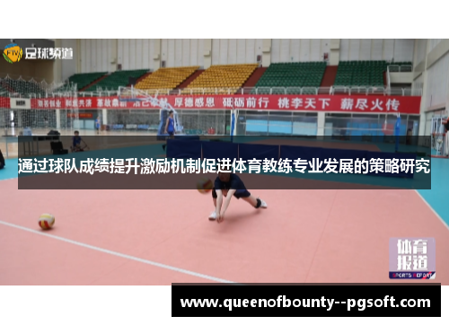 通过球队成绩提升激励机制促进体育教练专业发展的策略研究