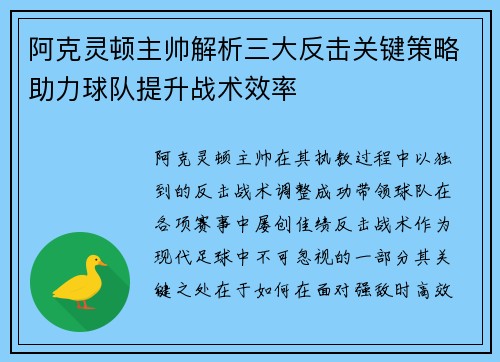 阿克灵顿主帅解析三大反击关键策略助力球队提升战术效率