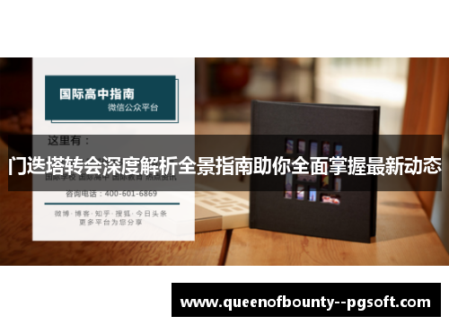 门迭塔转会深度解析全景指南助你全面掌握最新动态