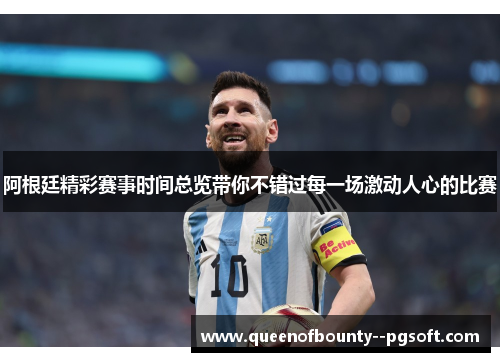 阿根廷精彩赛事时间总览带你不错过每一场激动人心的比赛