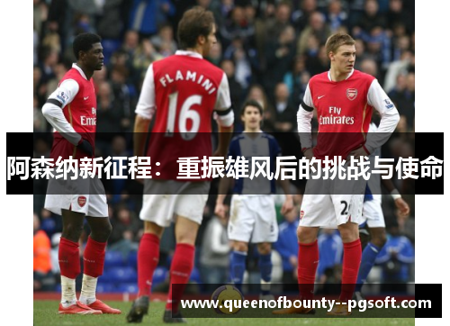 阿森纳新征程：重振雄风后的挑战与使命