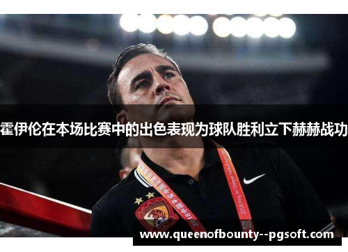 霍伊伦在本场比赛中的出色表现为球队胜利立下赫赫战功