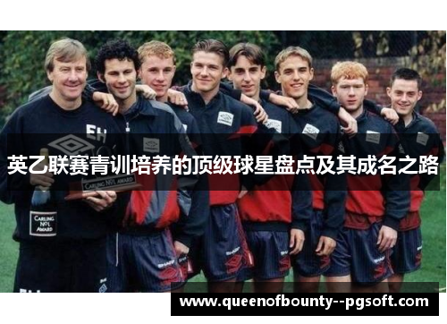 英乙联赛青训培养的顶级球星盘点及其成名之路