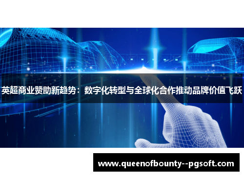 英超商业赞助新趋势：数字化转型与全球化合作推动品牌价值飞跃