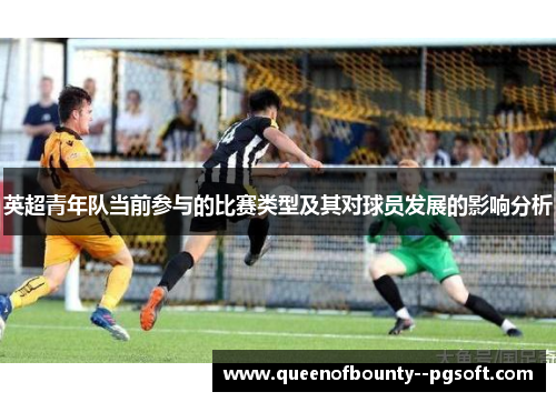 英超青年队当前参与的比赛类型及其对球员发展的影响分析