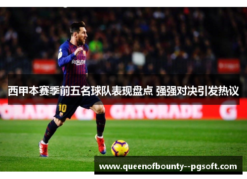 西甲本赛季前五名球队表现盘点 强强对决引发热议