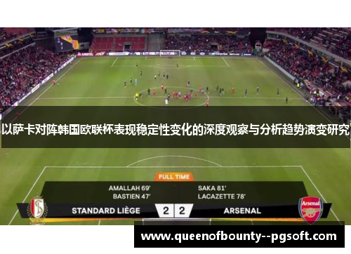 以萨卡对阵韩国欧联杯表现稳定性变化的深度观察与分析趋势演变研究