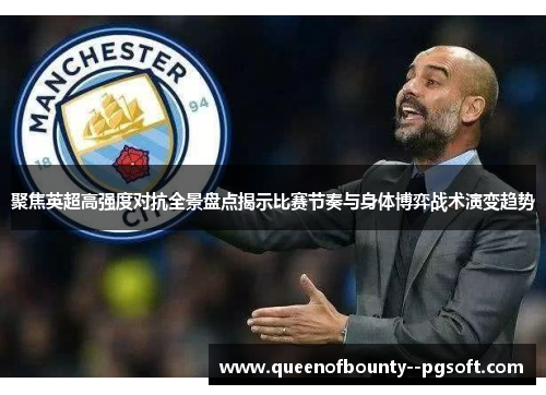 聚焦英超高强度对抗全景盘点揭示比赛节奏与身体博弈战术演变趋势
