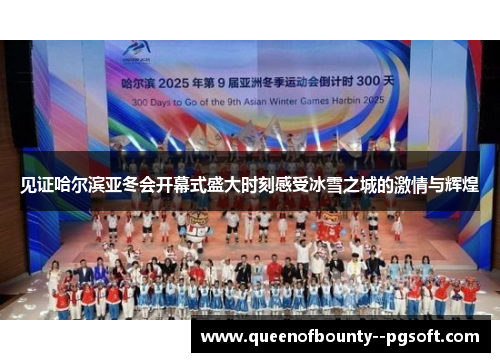 见证哈尔滨亚冬会开幕式盛大时刻感受冰雪之城的激情与辉煌