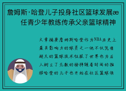 詹姆斯·哈登儿子投身社区篮球发展担任青少年教练传承父亲篮球精神
