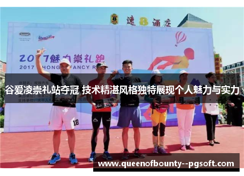 谷爱凌崇礼站夺冠 技术精湛风格独特展现个人魅力与实力