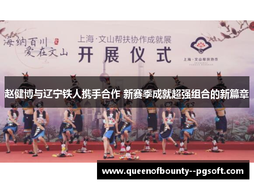 赵健博与辽宁铁人携手合作 新赛季成就超强组合的新篇章