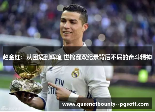 赵金红：从困境到辉煌 世锦赛双纪录背后不屈的奋斗精神