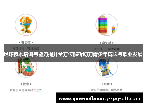 足球技术培训与能力提升全方位解析助力青少年成长与职业发展