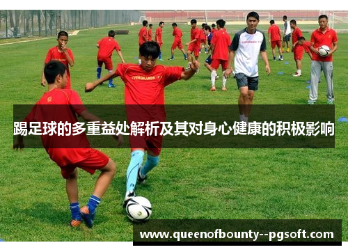踢足球的多重益处解析及其对身心健康的积极影响 踢足球的多重益处解析及其对身心健康的积极影响