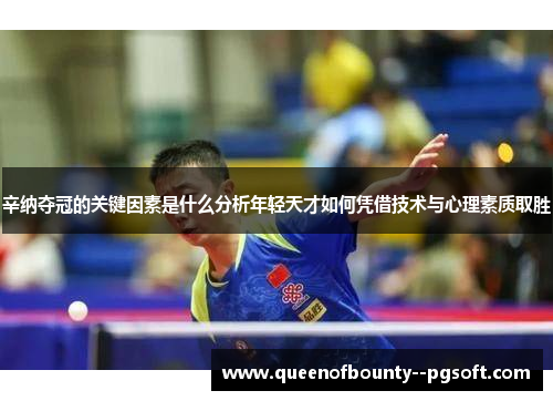 辛纳夺冠的关键因素是什么分析年轻天才如何凭借技术与心理素质取胜 辛纳夺冠的关键因素是什么分析年轻天才如何凭借技术与心理素质取胜