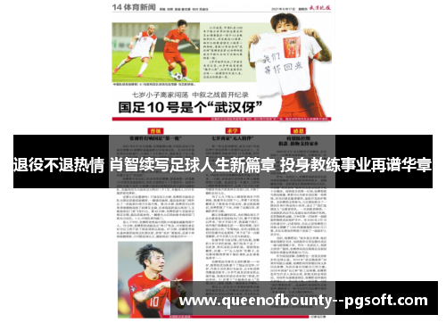 退役不退热情 肖智续写足球人生新篇章 投身教练事业再谱华章