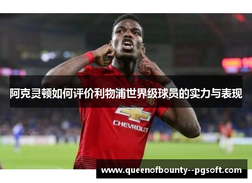 阿克灵顿如何评价利物浦世界级球员的实力与表现