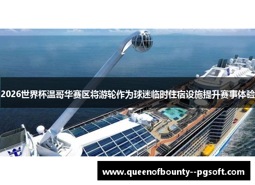 2026世界杯温哥华赛区将游轮作为球迷临时住宿设施提升赛事体验
