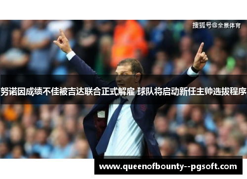 努诺因成绩不佳被吉达联合正式解雇 球队将启动新任主帅选拔程序