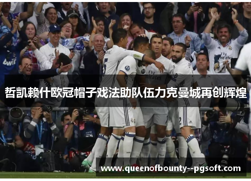 哲凯赖什欧冠帽子戏法助队伍力克曼城再创辉煌 哲凯赖什欧冠帽子戏法助队伍力克曼城再创辉煌