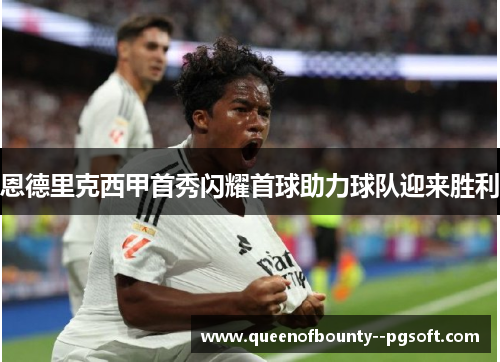 恩德里克西甲首秀闪耀首球助力球队迎来胜利