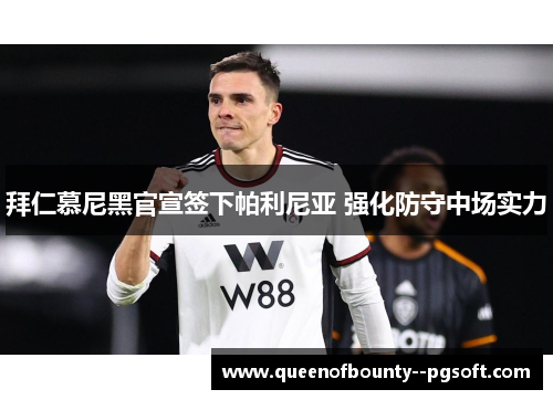 拜仁慕尼黑官宣签下帕利尼亚 强化防守中场实力