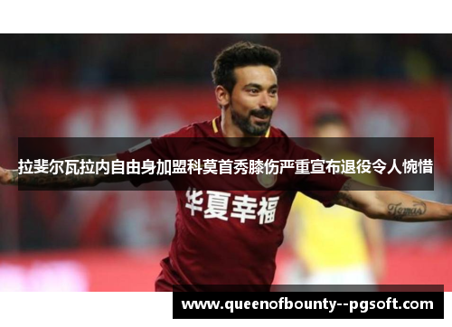 拉斐尔瓦拉内自由身加盟科莫首秀膝伤严重宣布退役令人惋惜
