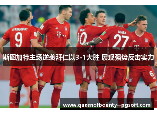 斯图加特主场逆袭拜仁以3-1大胜 展现强势反击实力 斯图加特主场逆袭拜仁以3-1大胜 展现强势反击实力