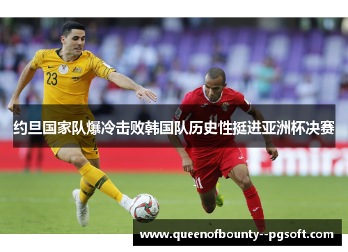 约旦国家队爆冷击败韩国队历史性挺进亚洲杯决赛