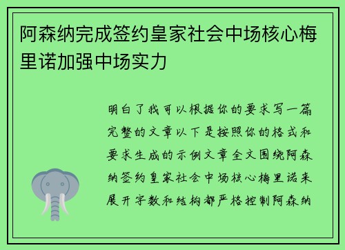 阿森纳完成签约皇家社会中场核心梅里诺加强中场实力