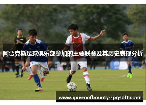 阿贾克斯足球俱乐部参加的主要联赛及其历史表现分析