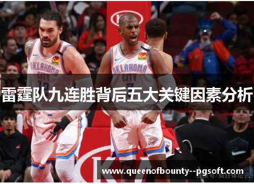 雷霆队九连胜背后五大关键因素分析