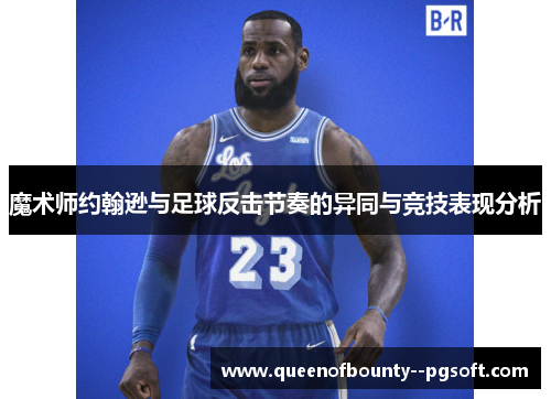 魔术师约翰逊与足球反击节奏的异同与竞技表现分析