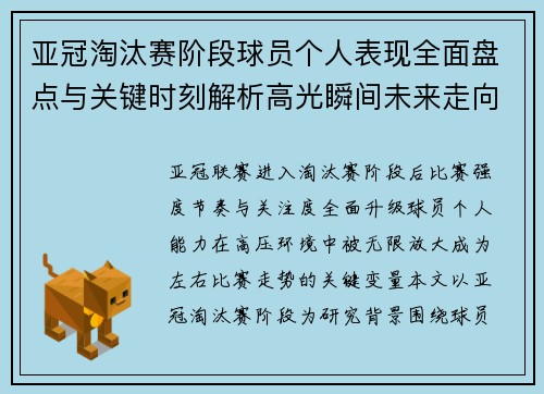 亚冠淘汰赛阶段球员个人表现全面盘点与关键时刻解析高光瞬间未来走向