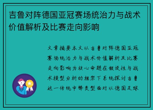 吉鲁对阵德国亚冠赛场统治力与战术价值解析及比赛走向影响