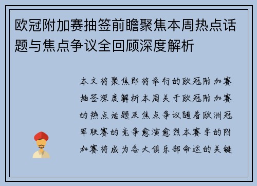 欧冠附加赛抽签前瞻聚焦本周热点话题与焦点争议全回顾深度解析