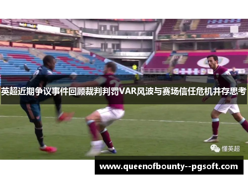 英超近期争议事件回顾裁判判罚VAR风波与赛场信任危机并存思考